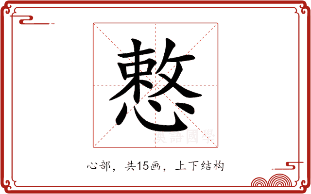 慗 慗