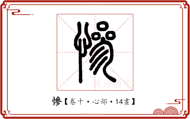 慘 慘