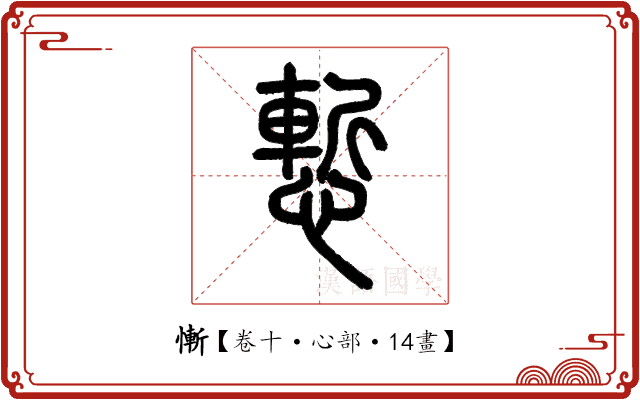 慚 慚