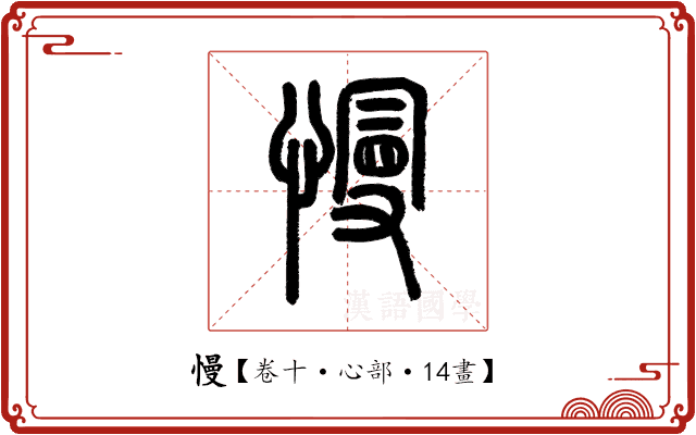 慢 慢
