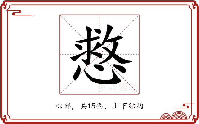 慦 慦