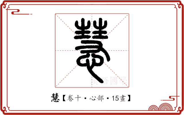 慧 慧
