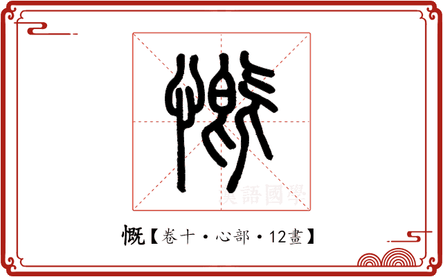 慨 慨