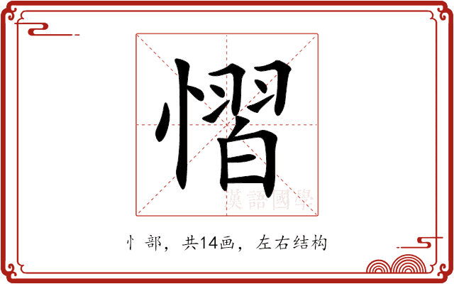慴 慴
