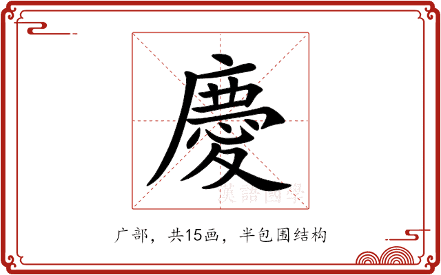 慶 慶