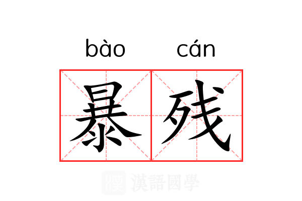 暴残