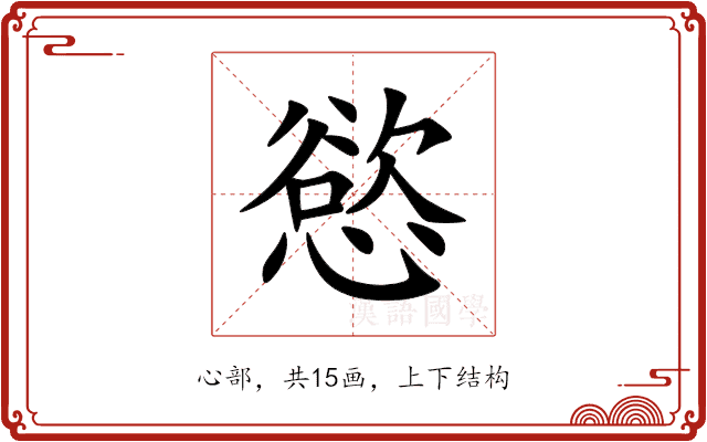 慾 慾