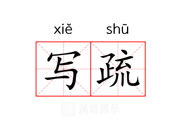 写疏