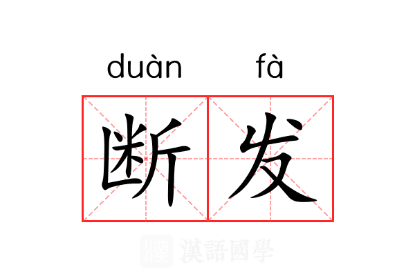 断发 断发