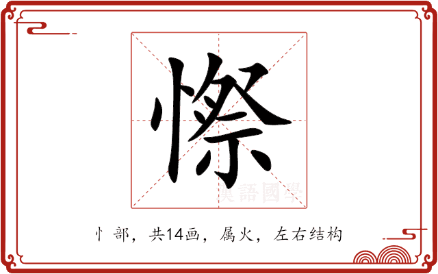 憏 憏