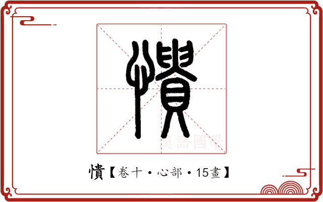 憒 憒