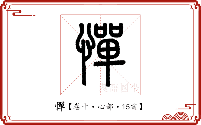 憚 憚
