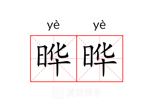 晔晔