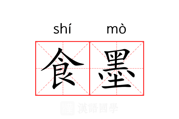 食墨 食墨