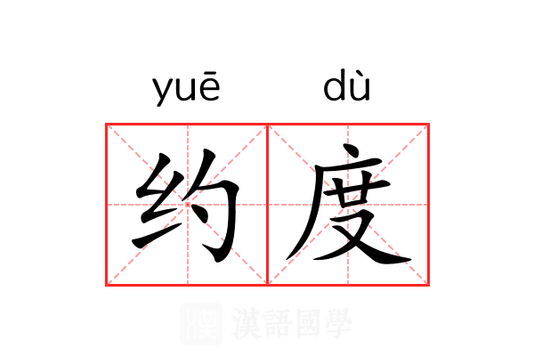 约度