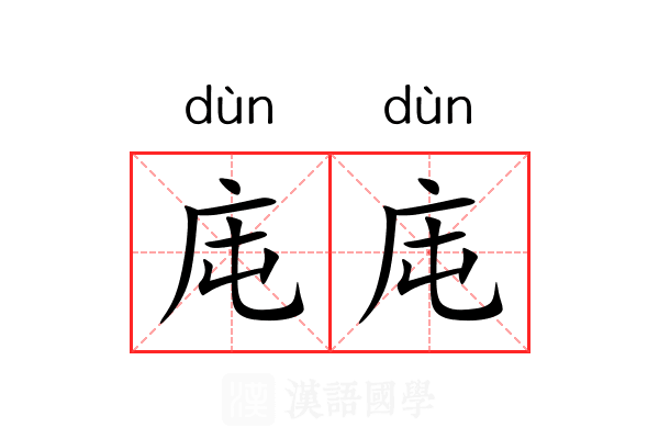 庉庉 庉庉