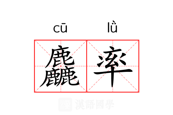 麤率 麤率