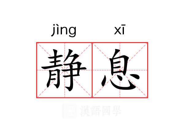 静息 静息