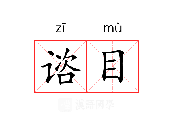 谘目