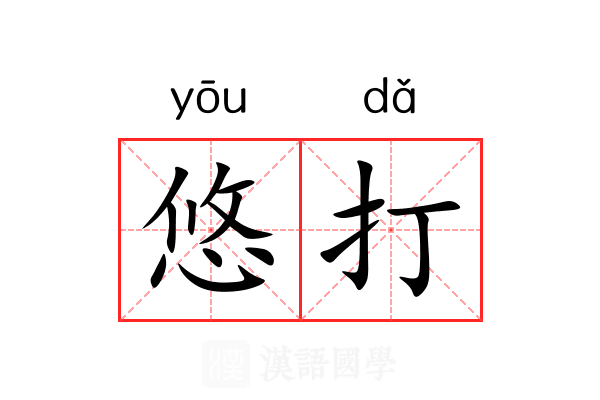 悠打 悠打