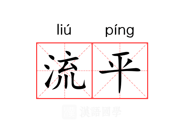 流平 流平