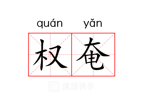 权奄 权奄