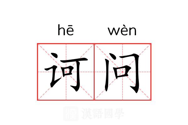 诃问
