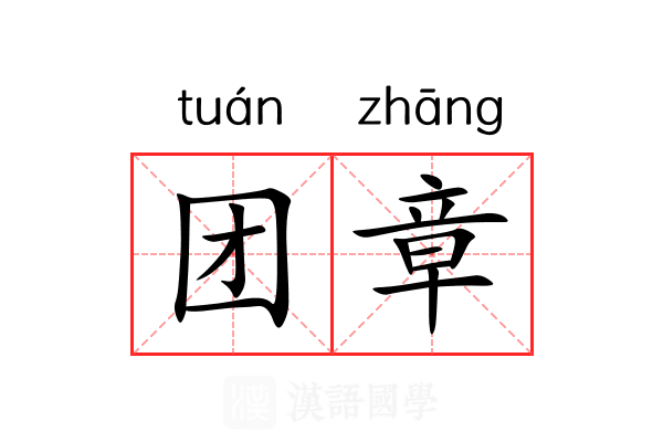 团章