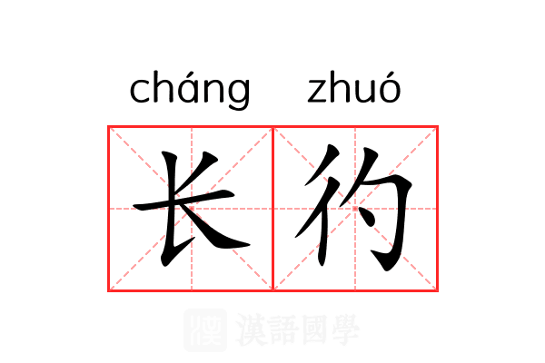 长彴 长彴
