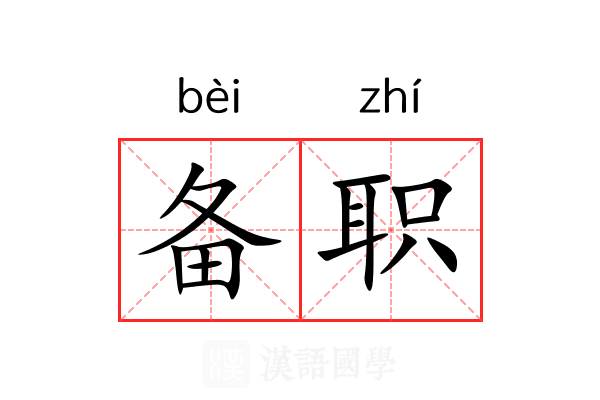 备职