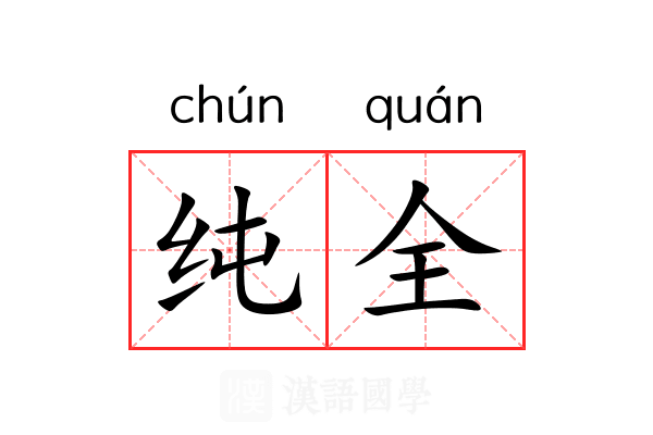 纯全 纯全