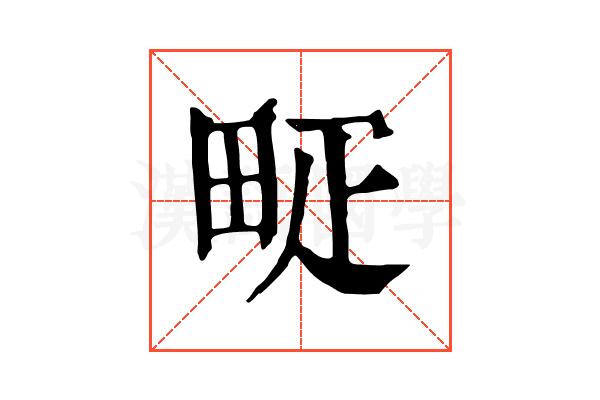 𤱐