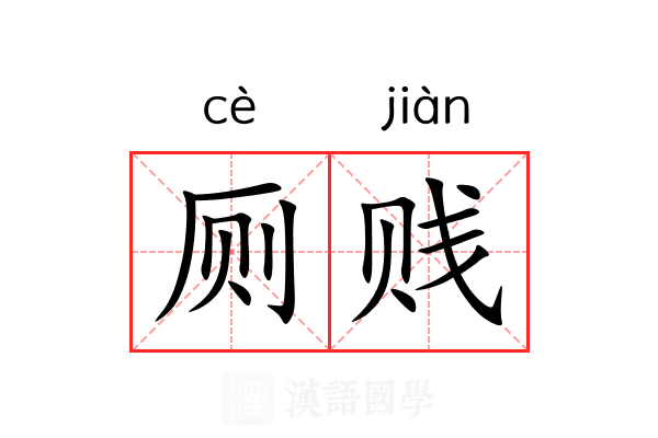 厕贱
