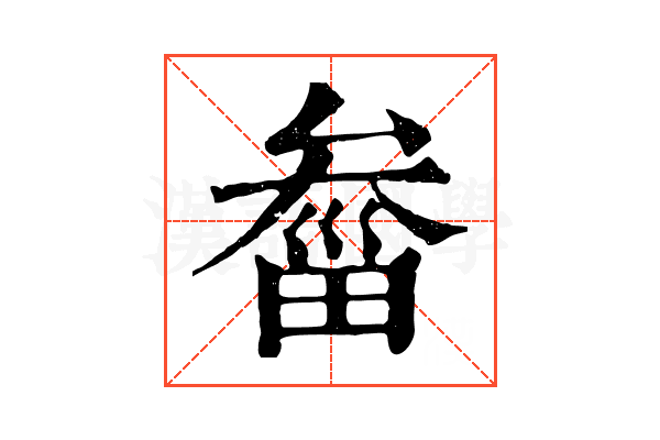 𤲙 𤲙