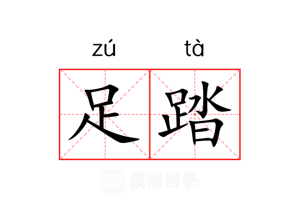 足踏 足踏