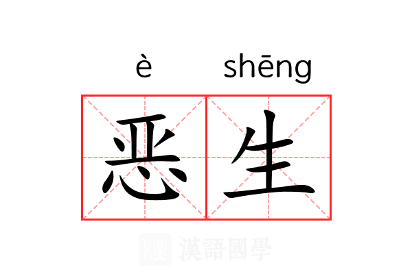 恶生 恶生