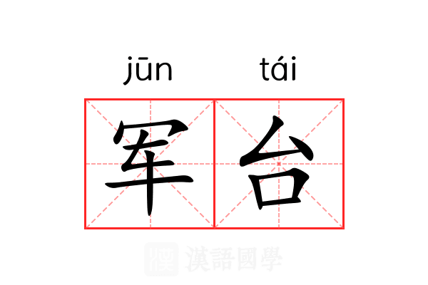 军台 军台