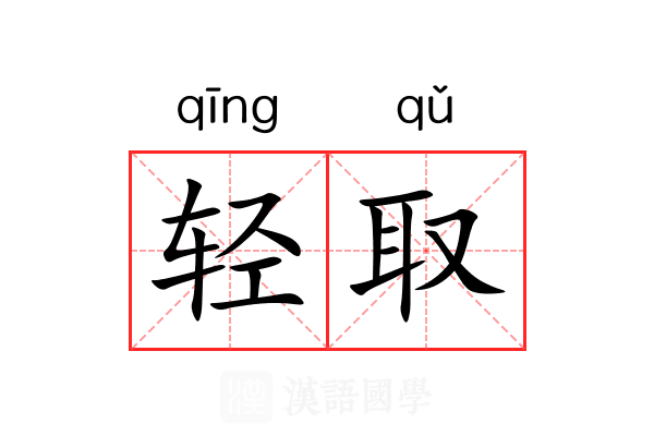 轻取 轻取