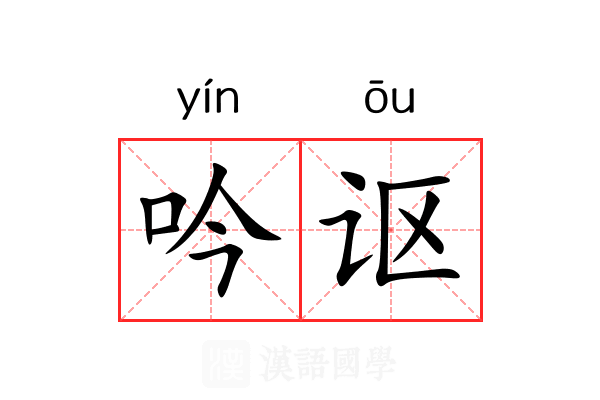 吟讴