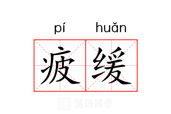 疲缓