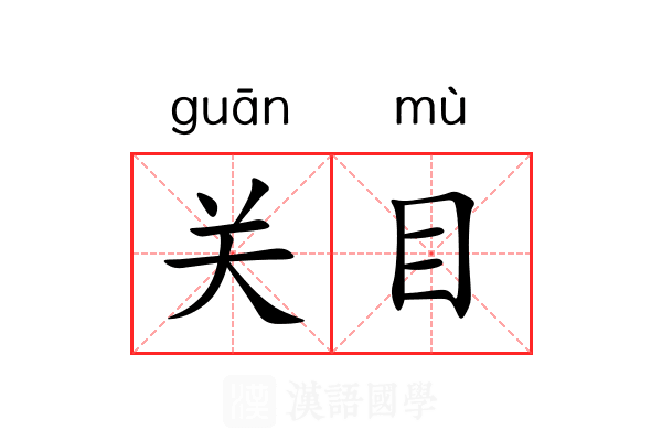 关目 关目
