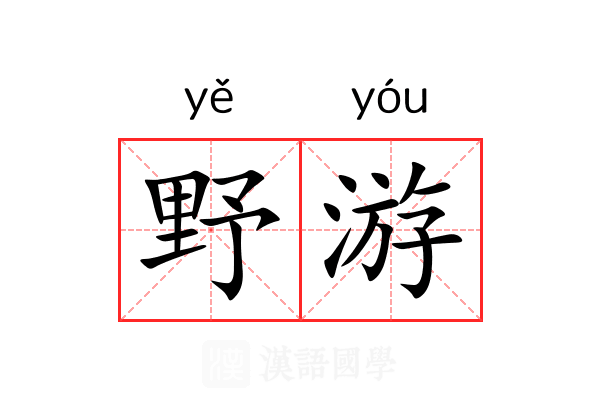 野游 野游