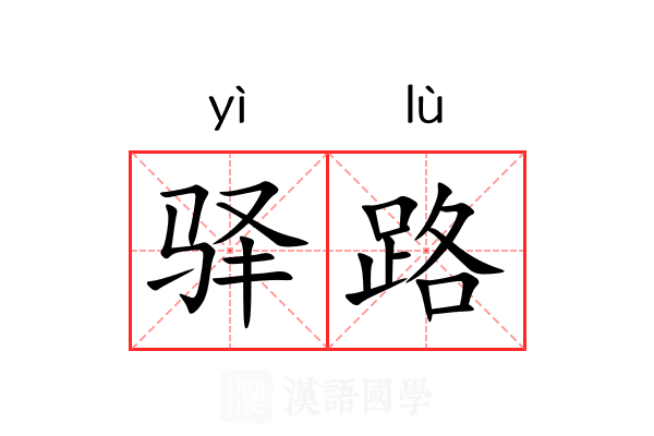 驿路 驿路