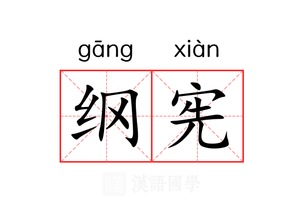 纲宪 纲宪