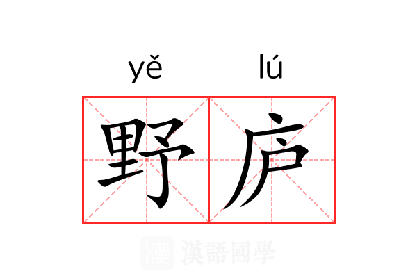 野庐