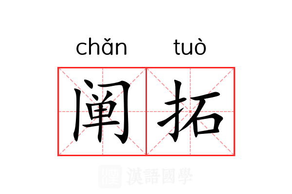 阐拓 阐拓