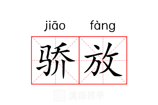 骄放 骄放
