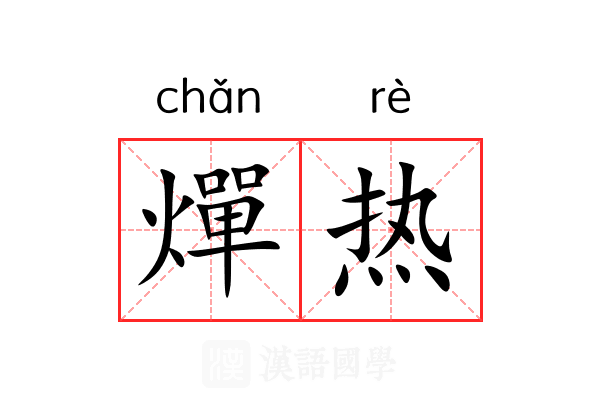 燀热