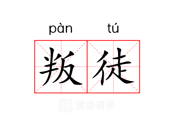 叛徒