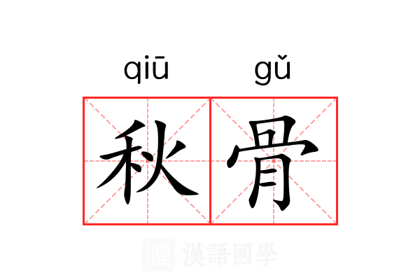 秋骨 秋骨
